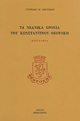 ΤΑ ΝΕΑΝΙΚΑ ΧΡΟΝΙΑ ΤΟΥ ΚΩΝΣΤΑΝΤΙΝΟΥ ΘΕΟΤΟΚΗ