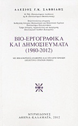 Βιο-εργογραφικά και δημοσιεύματα (1980-2012): Με βιβλιοκρισίες, αναφορές και επιλογή μνειών (Selective Citation Index)