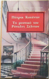 Το μυστικό του Ρόναλντ Σέλντον
