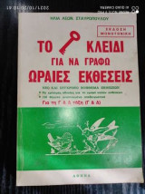 Το κλειδί για να γράφω ωραίες εκθέσεις