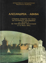 Αλεξάνδρεια-Αθήνα. Επίσημος επίσκεψις του πάπα και πατριάρχου Αλεξανδρείας κ.κ. Πέτρου Ζ’ εις την εκκλησίαν της Ελλάδος (17-25 Μαΐου 2001)