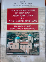 Το ιστορικό ανεγέρσεως του Ιερού Ναού Αγίων Αποστόλων και Αγίας Άννας Δρυοπίδας