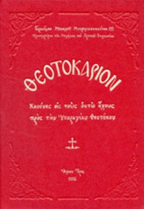 ΘΕΟΤΟΚΑΡΙΟΝ