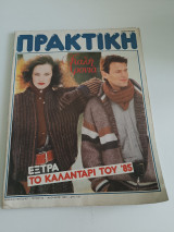 Περιοδικό Πρακτική #43 Ιανουάριος 1985