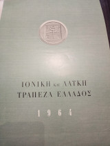 Επιτοίχιο ημερολόγιο 1964
