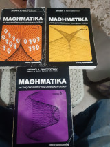 Μαθηματικά για τους σπουδαστές των οικονομικών σχολών ,Τόμοι Ι+ΙΙ+ ΙΙΙ ,τρείς τόμοι [Α. Παναγιωτόπουλος]