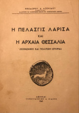 Η Πελασγίς Λάρισα και η Αρχαία Θεσσαλία