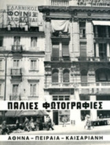 ΠΑΛΙΕΣ ΦΩΤΟΓΡΑΦΙΕΣ