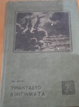 Τριανταδύο διηγήματα