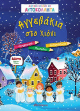 Αγγελάκια στο χιόνι - Μικρός κόσμος με αυτοκόλλητα