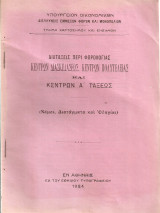 Διατάξεις περί φορολογίας κέντρων διασκεδάσεως, κέντρων πολυτελείας και κέντρων Α' τάξεως