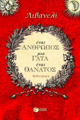 Ένας άνθρωπος, μια γάτα, ένας θάνατος