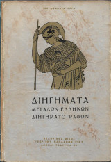 Διηγήματα Μεγάλων Ελλήνων Διηγηματογράφων