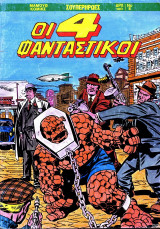 Οι 4 φανταστικοί τόμος #1