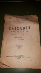 Ελισάβετ η Βασίλισσα της Αγγλίας
