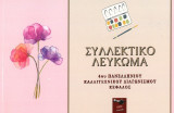 Συλλεκτικό λεύκωμα 4ου πανελλήνιου καλλιτεχνικού διαγωνισμού Κέφαλος