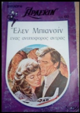Ο ψίθυρος της θάλασσας Άρλεκιν Συλλογή Νο 260