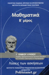 ΜΑΘΗΜΑΤΙΚΑ Γ' ΓΕΝΙΚΟΥ ΛΥΚΕΙΟΥ (ΔΕΥΤΕΡΟ ΜΕΡΟΣ) ΛΥΣΕΙΣ ΤΩΝ ΑΣΚΗΣΕΩΝ