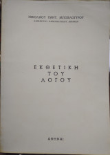 Εκθετική του λόγου