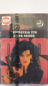 Περιπέτεια Στη Σιέρα Λεόνε