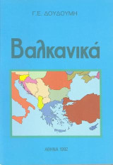 Βαλκανικά