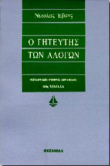 Ο γητευτής των αλόγων