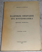 Ελληνικές επιδράσεις στα Κουτσοβλαχικα Νικόλαος Κατσάνης 1977
