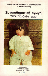 Συναισθηματική αγωγή των παιδιών μας