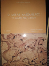 Ο ΜΕΓΑΣ ΑΛΕΞΑΝΔΡΟΣ