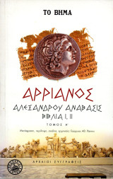 Ακριανός. Αλεξάνδρου Ανάβασις βιβλία Ι, ΙΙ. Τόμος Α΄. Μετάφραση: Γεώργιος Ράπτης. (Ζήτρος: 2004)
