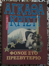 ΦΟΝΟΣ ΣΤΟ ΠΡΕΣΒΥΤΕΡΙΟ