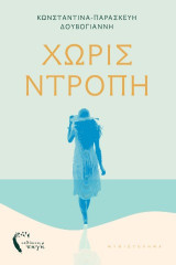 Χωρίς ντροπή