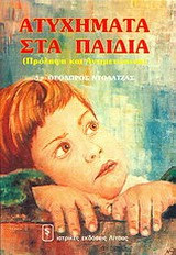 Ατυχήματα στα παιδιά
