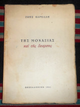 Της μοναξιας και της εξαρσης 1951 ζωη καρελλη