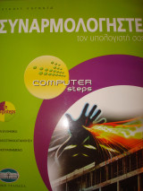 Computer Steps Συναρμολογήστε τον υπολογιστή σας