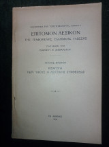 Επίτομον Λεξικόν της γραφομένης ελληνικής γλώσσης, τεύχος πρώτον, εισαγωγή περί ύφους η λεκτικής συνθέσεως