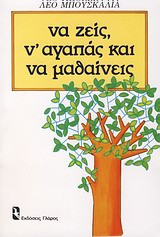Να ζεις, ν' αγαπάς και να μαθαίνεις