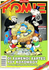 Κόμιξ #169 Οι Χαμένοι Χάρτες Του Κολόμβου