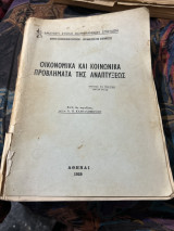 Οικονομικά και κοινωνικά προβλήματα της αναπτυξεως