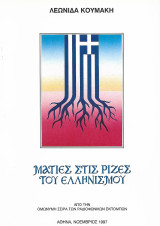 Ματιές στις ρίζες του Ελληνισμού