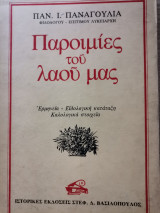 Παροιμίες του λαού μας