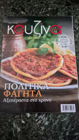 Κουζινα γευσεις τευχος 64