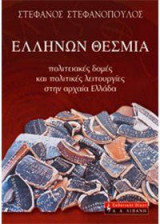 Ελλήνων θέσμια