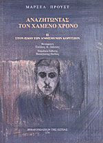 ΑΝΑΖΗΤΩΝΤΑΣ ΤΟΝ ΧΑΜΕΝΟ ΧΡΟΝΟ (ΔΕΥΤΕΡΟΣ ΤΟΜΟΣ)