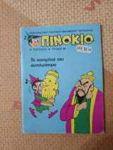 Πινοκιο 66