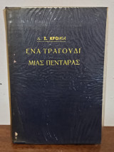 Ένα τραγούδι μιας πεντάρας
