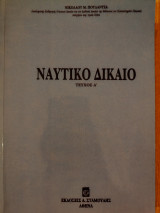 Ναυτικό δίκαιο