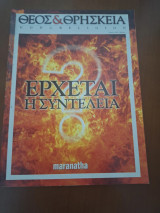 Θεός & Θρησκεία τεύχος 4