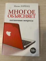 Многое объясняет