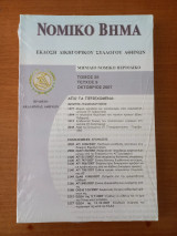 Νομικό Βήμα τόμος 55 τεύχος 9 (2007)